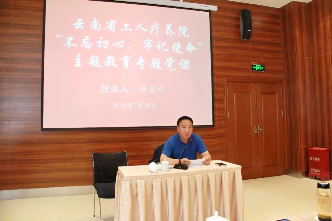 【主题教育】云南省工人疗养院扎实开展“不忘初心、牢记使命”主题教育（二）