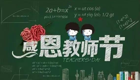 云南省工人疗养院祝广大教师和教育工作者节日快乐！