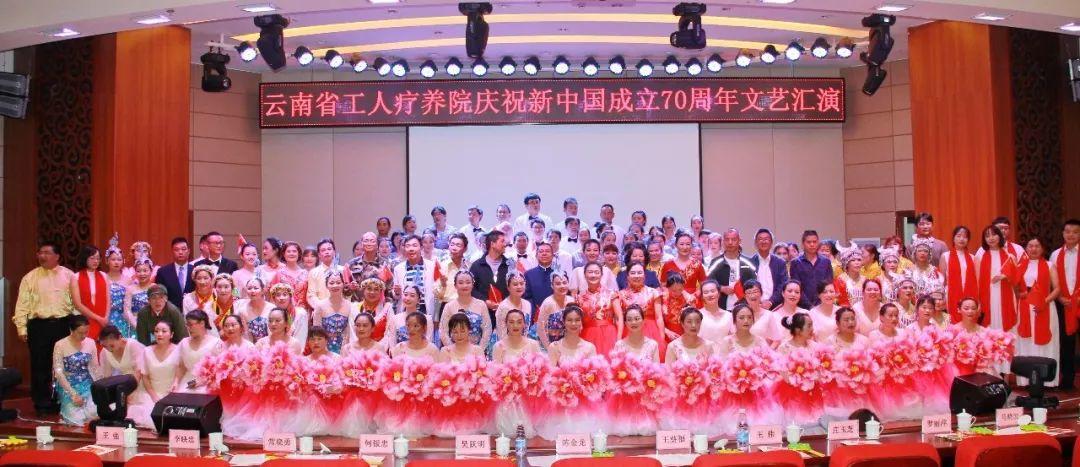 云南省工人疗养院全体干部职工和参加疗休养的劳动模范、职工群众共同庆祝新中国成立70周年！
