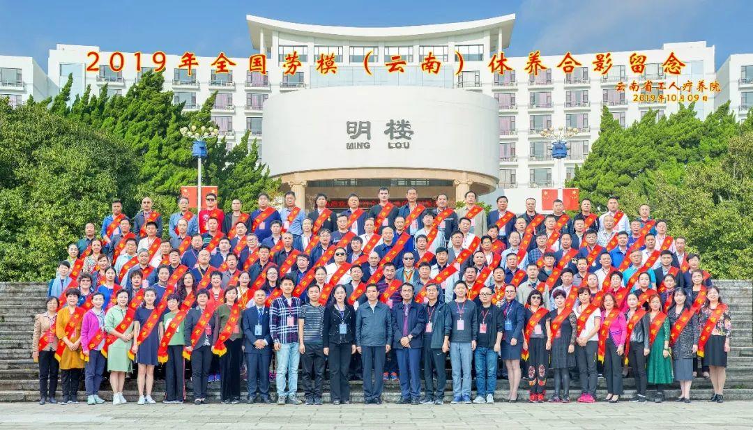 【疗养专题】云南省工人疗养院迎来2019年首批全国劳模疗休养