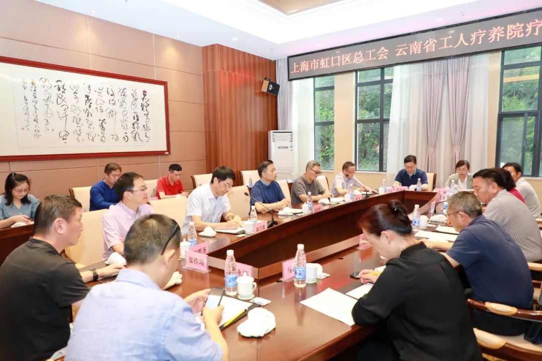 沪滇合作——上海市虹口区总工会与云南省工人疗养院进行疗休养工作座谈并签订合作协议