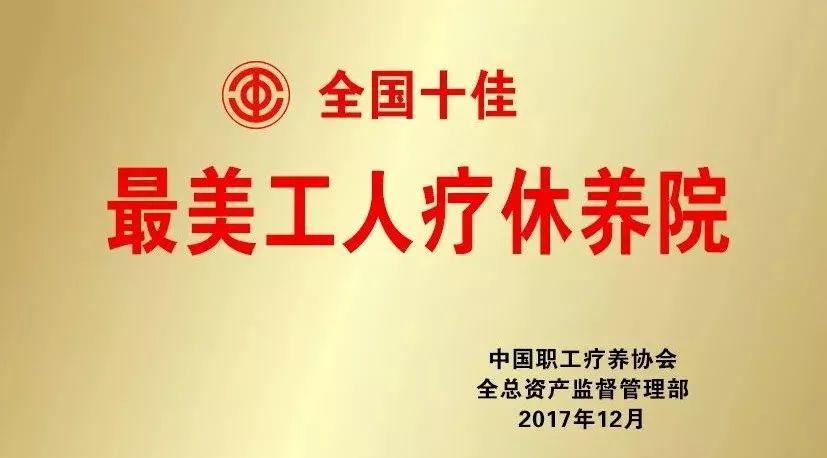 【他山之石】全国十佳最美工人疗休养院（三）