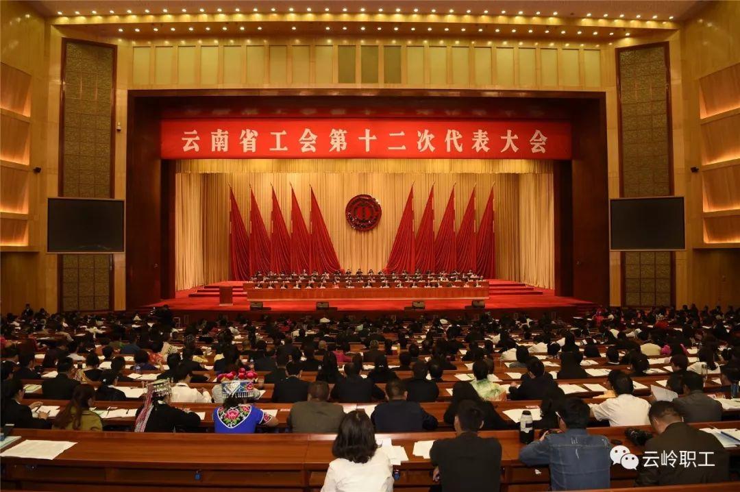【工会要闻】云南省工会第十二次代表大会开幕