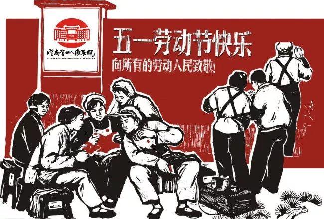欢度劳动节，欢迎您“回家”——云南省工人疗养院祝劳动者们节日快乐！