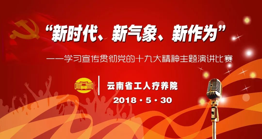 “新时代、新气象、新作为”——云南省工人疗养院组织开展学习宣传贯彻党的十九大精神主题演讲比赛