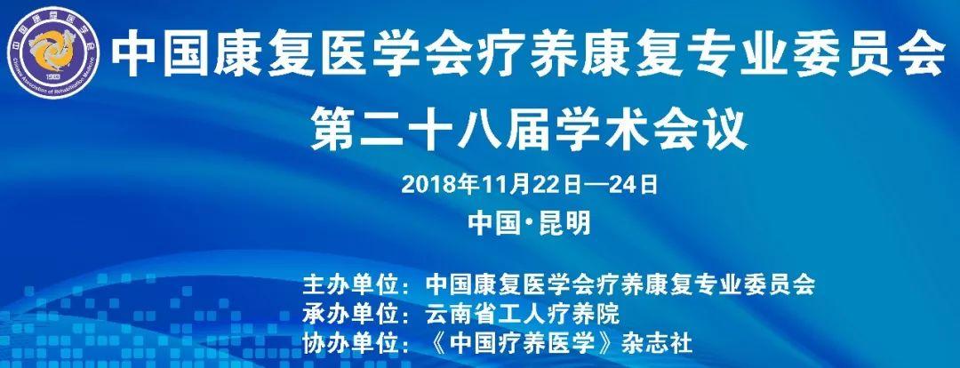 “新时代 大健康 大康复”——中国康复医学会疗养康复专业委员会第二十八届学术会议在我院召开