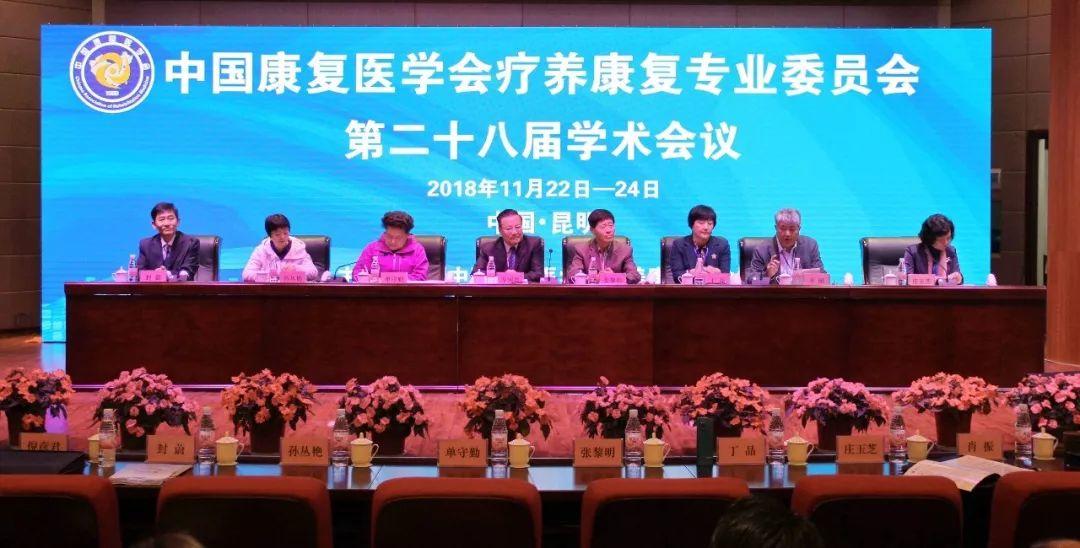 “新时代 大健康 大康复”——中国康复医学会疗养康复专业委员会第二十八届学术会议在我院召开