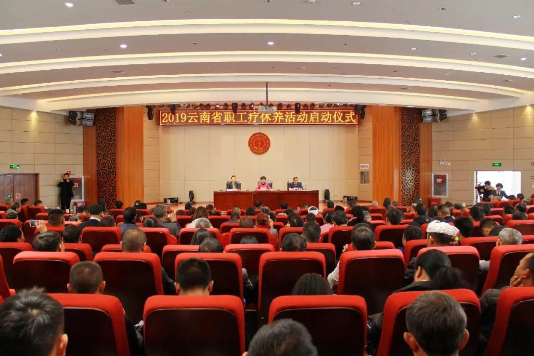 【疗养专题】2019年云南省职工疗休养活动在云南省工人疗养院启动