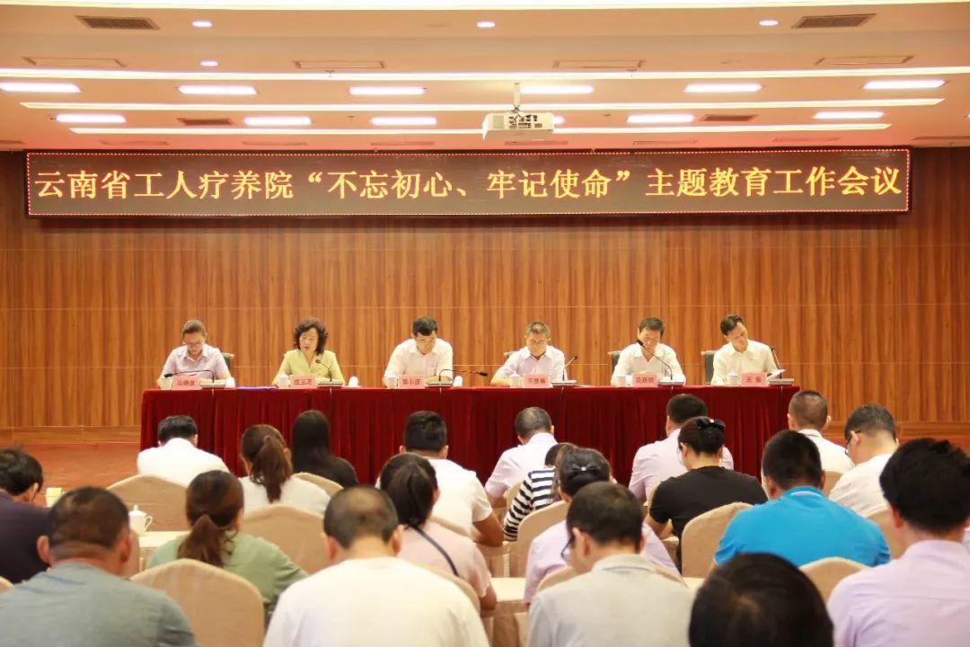 【主题教育】云南省工人疗养院召开“不忘初心、牢记使命”主题教育工作会议