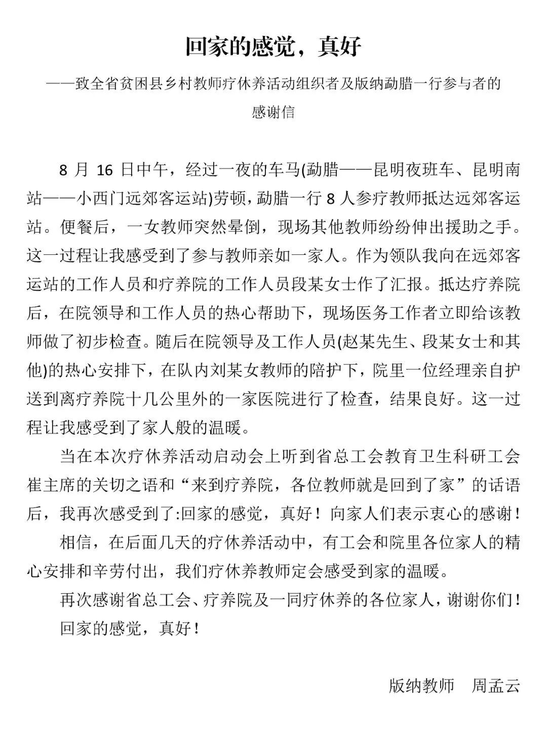 离家即回“家” 回家即离“家”——2020年云南省贫困县乡村教师疗休养活动圆满完成